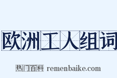欧洲工人组词是什么意思的图片